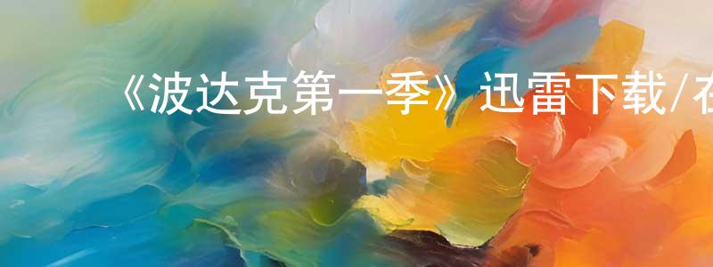 陈明菊的动漫综艺大全,《波达克第一季》迅雷下载/在线观看-都市情感-美剧天堂